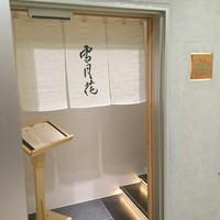 肉屋 雪月花 NAGOYA - 