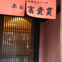 赤坂ふきぬき - 