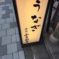 赤坂ふきぬき - 