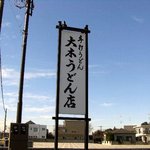 大木うどん店 - 