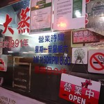 福大山東蒸餃大王 - 