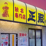 正嗣 - 店舗外観