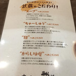 ちゃーしゅーや 武蔵 - メニュー 裏