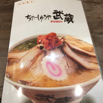ちゃーしゅーや 武蔵 - メニュー 表