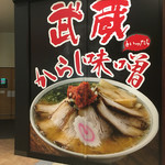 ちゃーしゅーや 武蔵 - お店の横