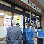 うどんのいなや - 