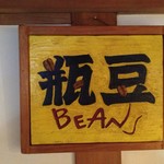 ビーンズ喜多見 - 