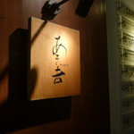 野菜割烹 あき吉 - 