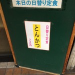 めしや 55 - 201701  55  店頭看板：本日の日替わり定食