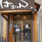 はるりん - お店の正面入口