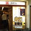 新宿さぼてん 本店小田急エース南館店