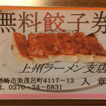 上州ラーメン - アルプスラーメン完食で戴いた無料餃子券。