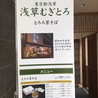 浅草むぎとろ 本店 - 