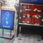 ゆで太郎 - 本郷の『ゆで太郎』