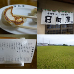 青竹手打ラーメン 日向屋 - 餃子のアップ・暖簾・メニュー・ロケーション