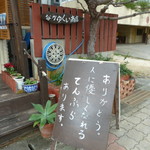 なかゆくい商店 - 癒しの看板♡