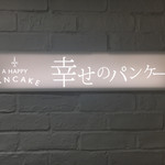 幸せのパンケーキ - 