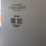 中国料理 燦宮 - 