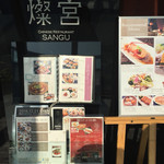 中国料理 燦宮 - 