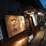 笠舞おでん つぼみ - 