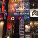 窯焼きピザとワインのお店 ROMAE 炉前 - 