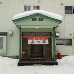 らーめんよつ葉 - 