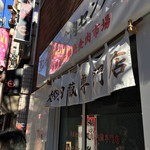 芝浦市場 焼肉ホルモン匠 - 