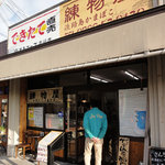 練物屋 福良店 - 