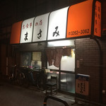 お食事の店 まさみ - 