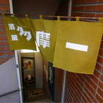 多摩一 - 昔の暖簾もこうだったかな？