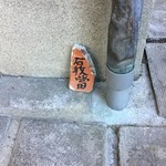 パーラー江古田 - 此れが「石敢當」‼︎