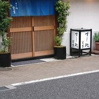 すし処 宮葉 - 