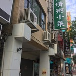 高雄清粥小菜 - お店外観
