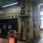 Kushii Zakaya Fukuya - 外観(西九条駅高架下)