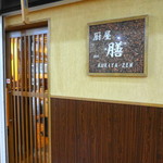 膳 - 