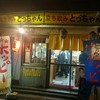 立ち飲み とっちゃん 鶴見店