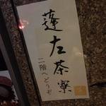 蓬左茶寮 - 小さく書かれている