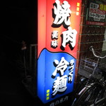 肉の米内 - 店頭の看板