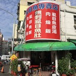 虱目魚專賣店 - お店外観