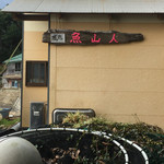 魚山人 - んっ、看板が新しくなってない^^;⁈