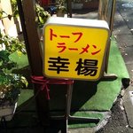 トーフラーメン 幸楊 - 看板