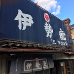 伊勢屋食堂 - 店構え