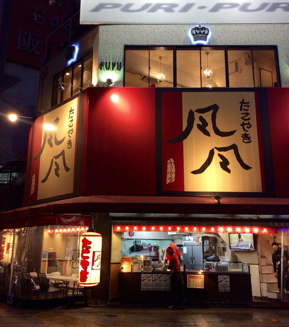 たこやき風風 野田阪神2号店 野田阪神 たこ焼き 食べログ たこやき風風 野田阪神2号店 野田阪神 たこ焼き 食べログ