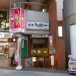 多摩一 - 今はビルの地下です