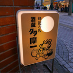 多摩一 - 蜂龍は愛知のお酒のようです