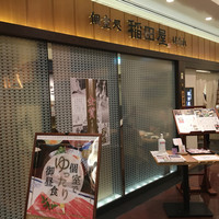 個室処 稲田屋はなれ 八重洲店 - お店