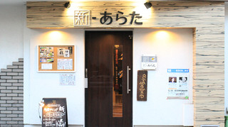 旬菜ダイニング 新 - 