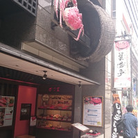 蟹遊亭 名古屋店 - 