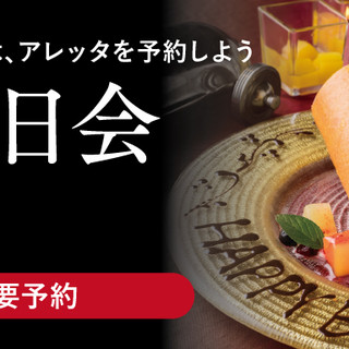 人気爆発☆『バースデープラン♪』
