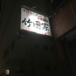 竹田家手打ラーメン店 - 